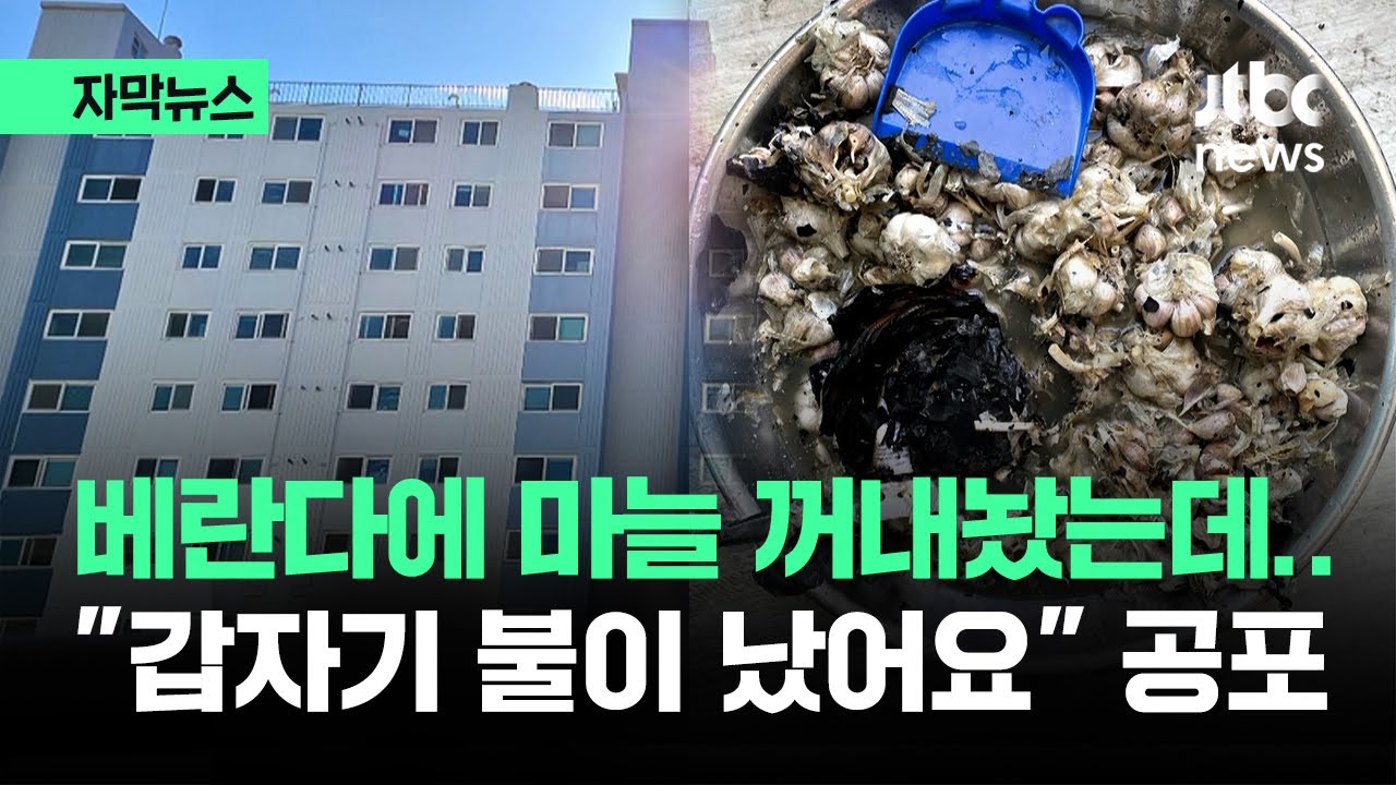 [자막뉴스] 베란다에 마늘 꺼내놨는데…