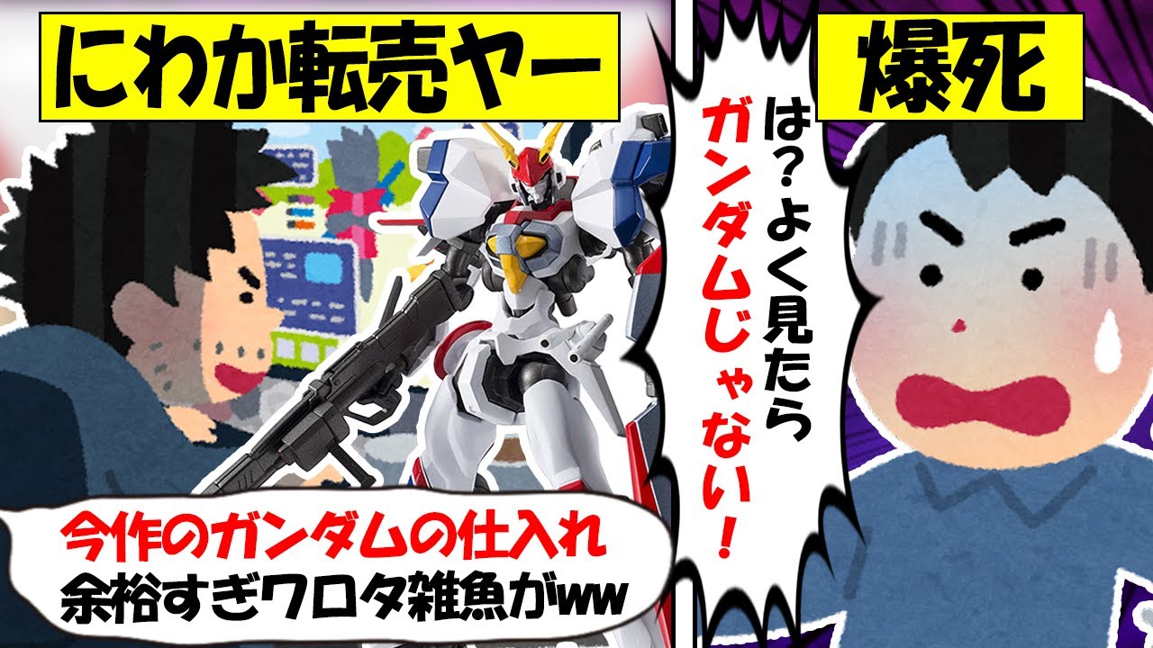 【転売ヤー爆死】ガンダムと間違えてドラグナー1を買い占めて大爆死してしまう転売ヤーのざまぁな末路をゆっくり解説