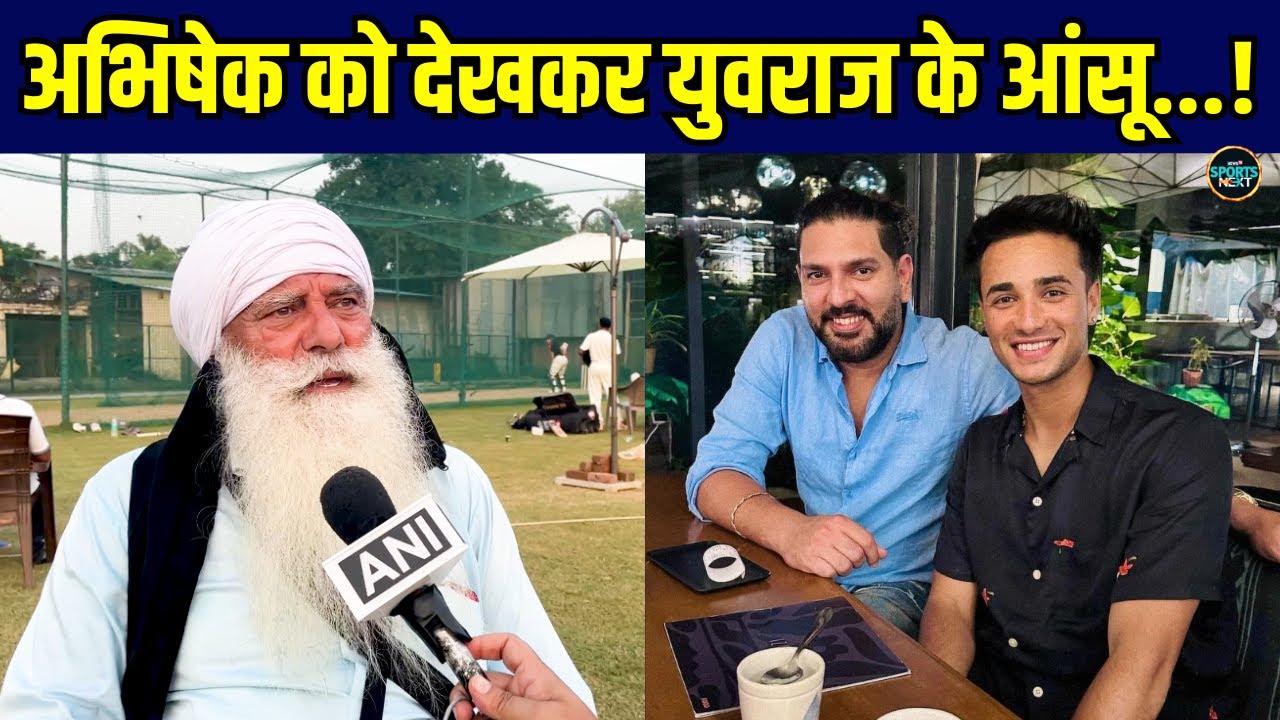 Yograj Singh On Abhishek Sharma: अभिषेक शर्मा और युवराज सिंह को लेकर क्या बोले योगराज? | Sportsnext