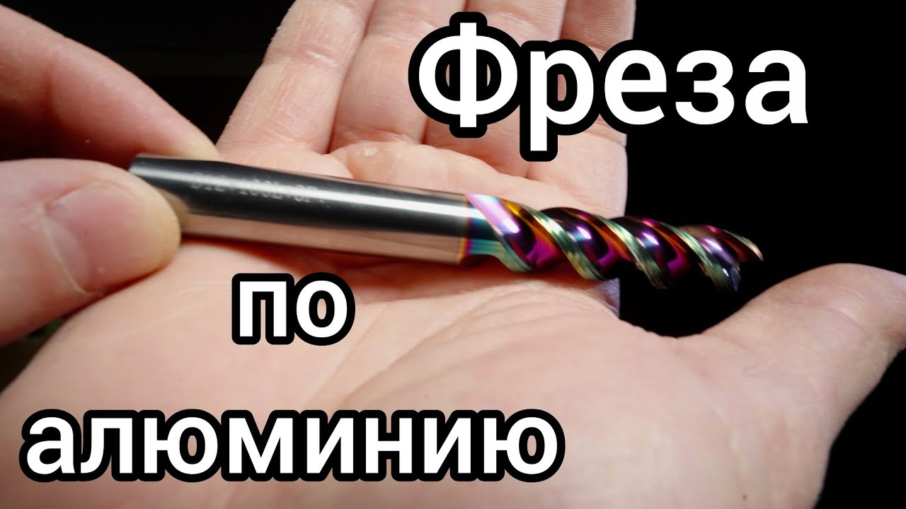 Фреза для врезки фурнитуры в алюминий. Фреза по алюминию.