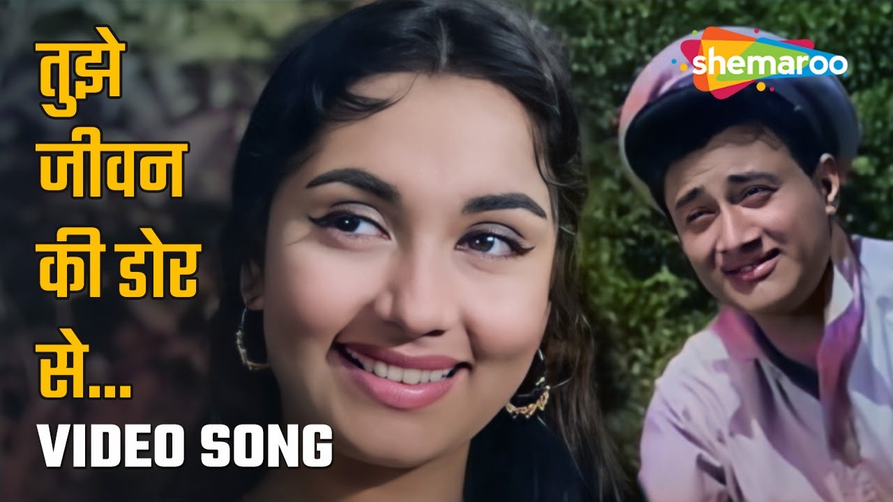 तुझे जीवन की डोर से | Tujhe Jeevan Ki Dor Se - HD Video | Asli Naqli (1963) | Dev Anand | Sadhana