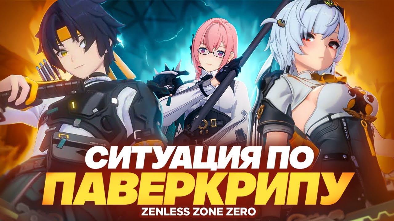Ситуация по паверкрипу в Zenless Zone Zero