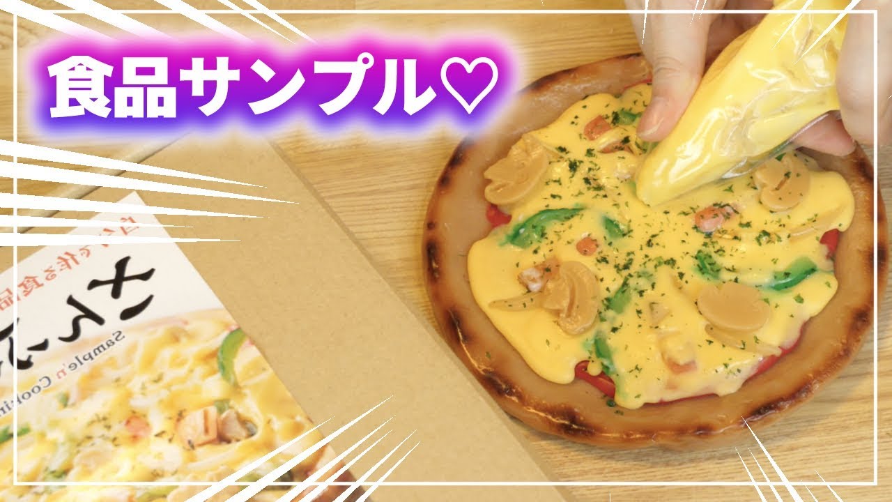 リアルすぎる！！本物そっくりピザの食品サンプルを本気で作ってみた♡さんぷるん