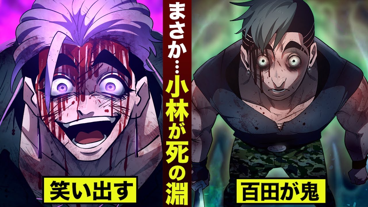 【漫画】小林が...地獄を見る。百田が強すぎ。