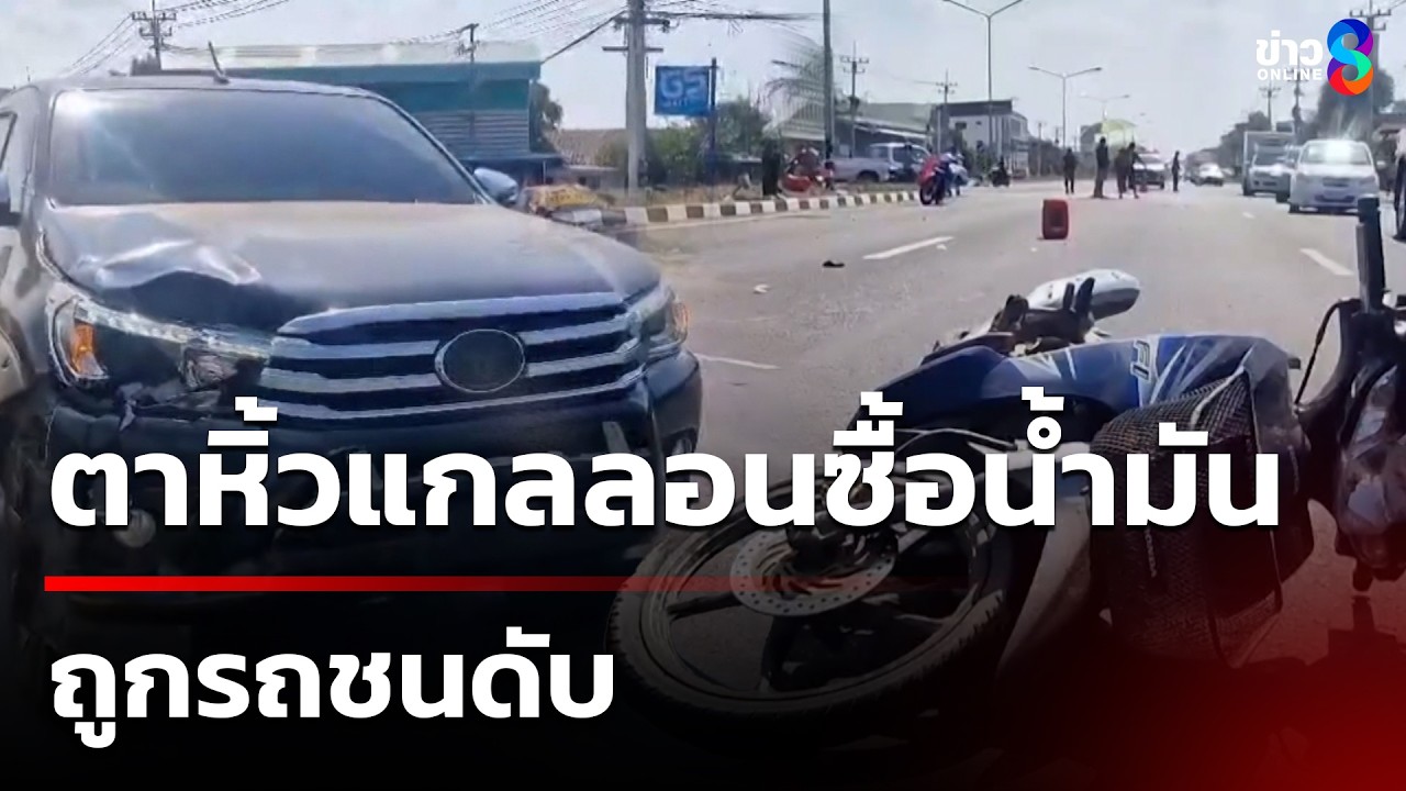 ตาหิ้วแกลลอนซื้อน้ำมัน ถูกรถชนดับ | 18 มี.ค. 69 | คุยข่าวเช้าช่อง8