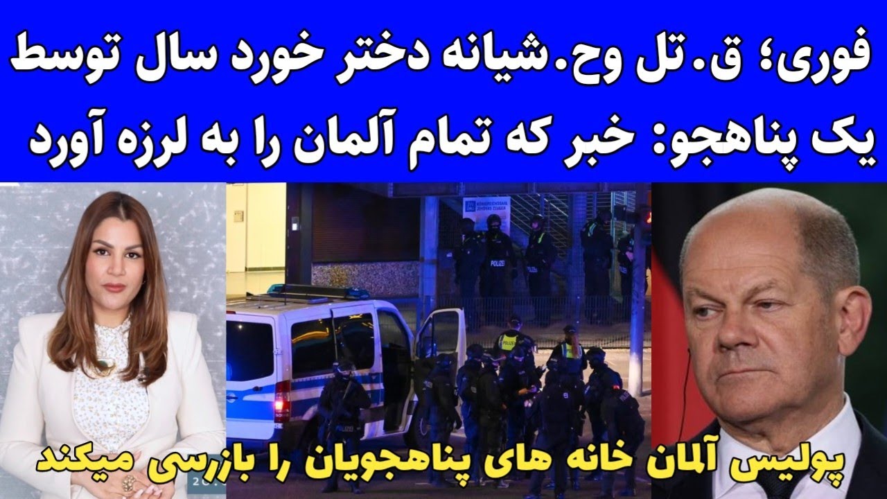 اخبار تکان دهنده آلمان با شرمیلا هاشمی؛تحریم طالبان از سوی اتحادیه اروپا و آلمان