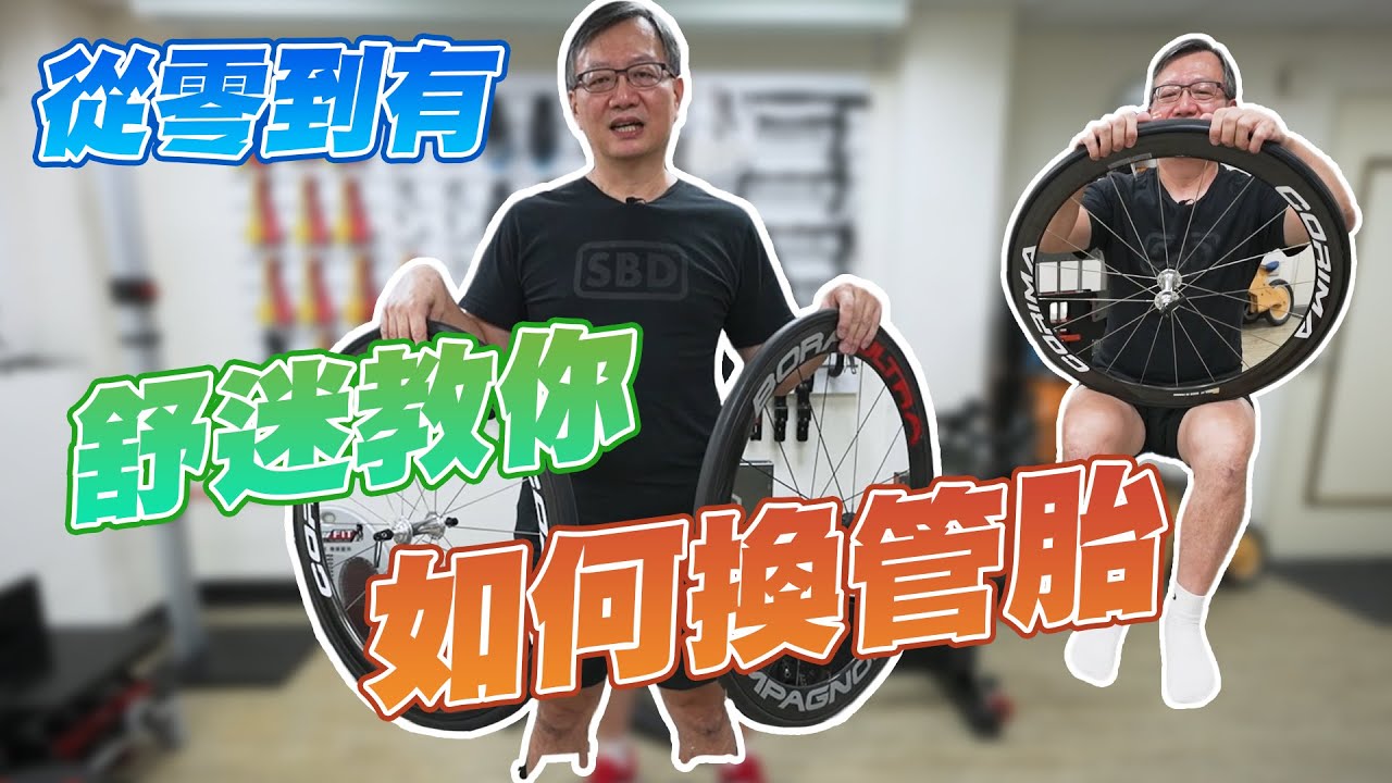 【舒迷說】「從無到有,完整換管胎教學」 #如何換管胎 #換管胎教學