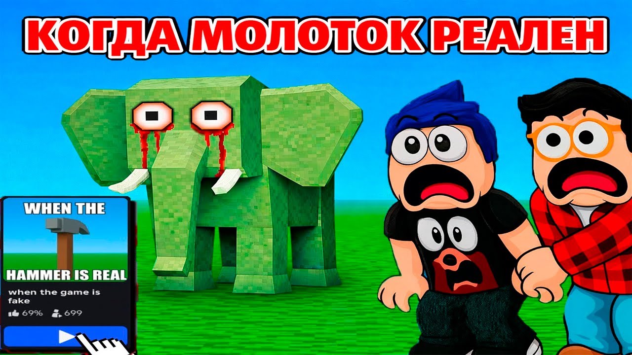😱 КОГДА МОЛОТОК СТАНОВИТСЯ РЕАЛЬНЫМ В ROBLOX…