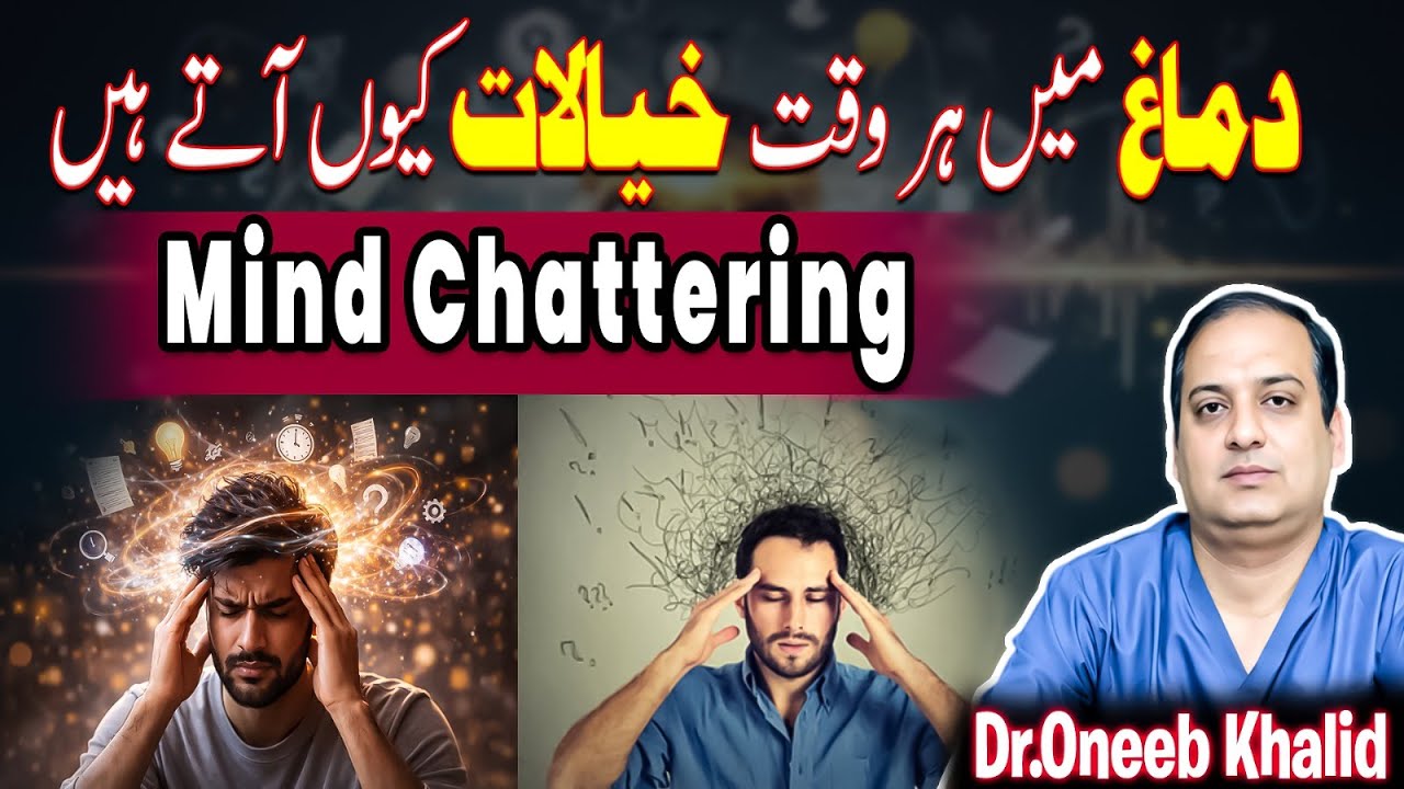 Dimagh Mein Har Waqt Khayalat? | Mind Chattering Kya Hai Aur Is Se Nijat |Dr Oneeb Khalid