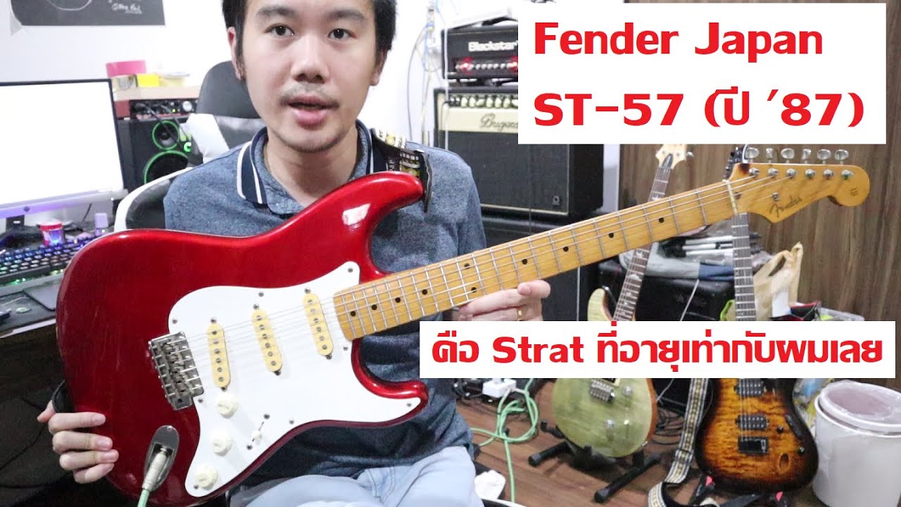 คนอวดกีต้าร์ 139 : Fender Japan ST-57 (ปี '87)