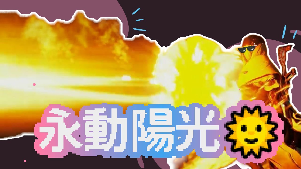 [若葉]Wisp 災變之門玩法｜靠太陽之火灼燒全場！小小黑被慢慢烤熟了🌞 | Warframe