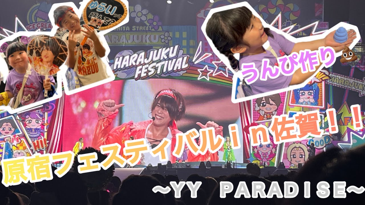 【しなこちゃん＆リアルピース】原宿フェスティバルｉｎ佐賀に行って来ました！！！#原宿フェスティバル #佐賀県 #しなこちゃん #リアルピース #竹下パラダイス 