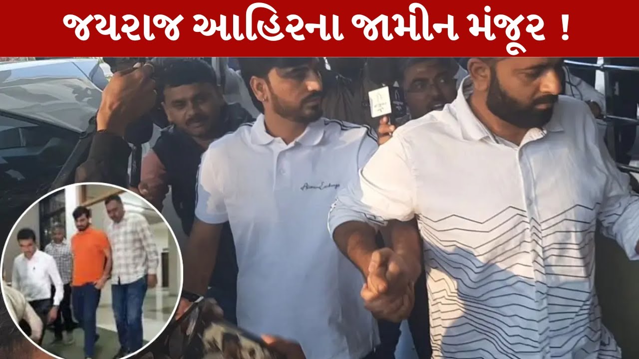 નવનીત બાલધિયા કેસમાં કોર્ટે જયરાજ આહિર સહિત 6ના જામીન મંજૂર કર્યા | MantavyaNews