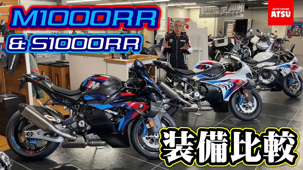 【2026年モデル】M1000RRの2色とS1000RRを実車で比較！3台の足着きもチェック