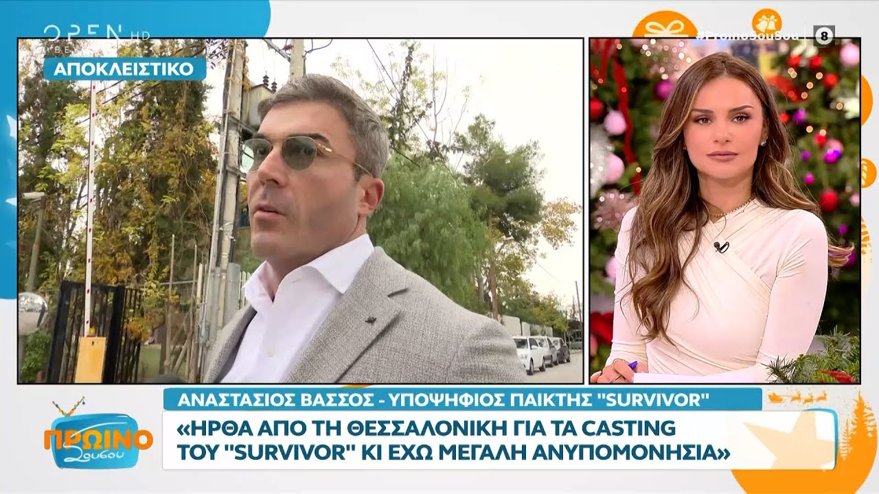 Υποψήφιος παίκτης survivor: Ήρθα από τη Θεσσαλονίκη για τα casting και έχω μεγάλη ανυπομονησία