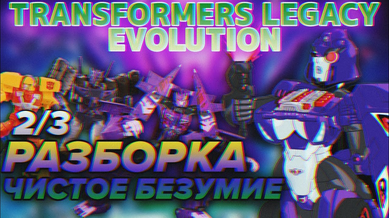❮РАЗБОРКА❯ TRANSFORMERS LEGACY Evolution [часть 2]  feat. 