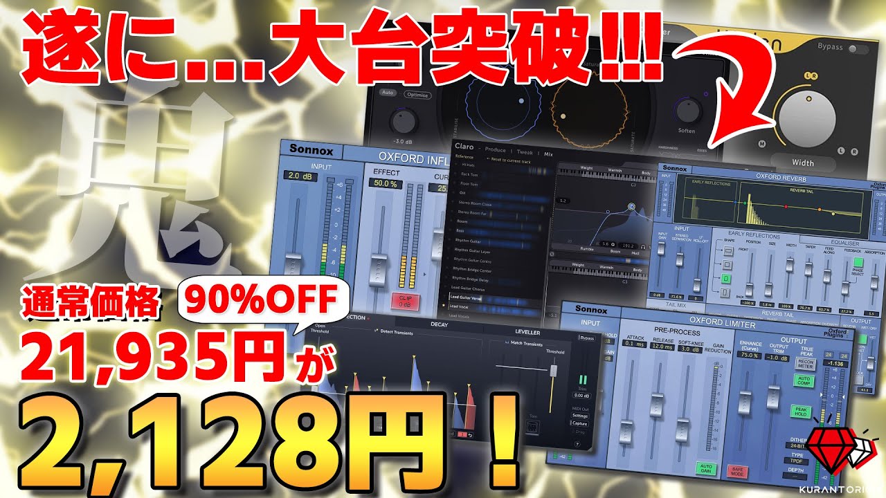 ※8月19日夕方まで延長！【遂に史上初90%OFF!!!】プロ品質の実機をプラグインで！Sonnoxが鬼のサマーセール！【DTM初心者向け】