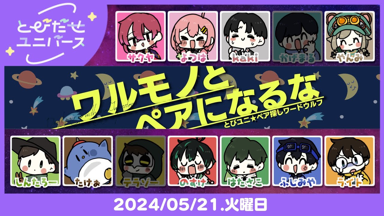 【とびユニ】ペア探しワードウルフ 5/21