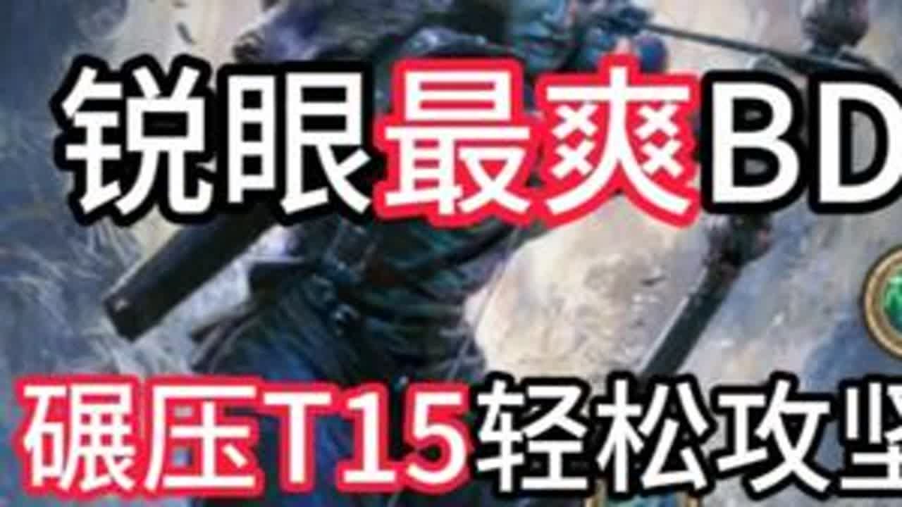 0.4国服-锐眼最爽BD-骑鸟冰射狙击【流放之路2】 #流放之路2 #流放之路降临 #我的游戏日常 蜃影神射- 冰霜射击(技能宝石) 冰霜曝露 冻结 冷却回复2 延长持续时间2冰霜射击- 元...