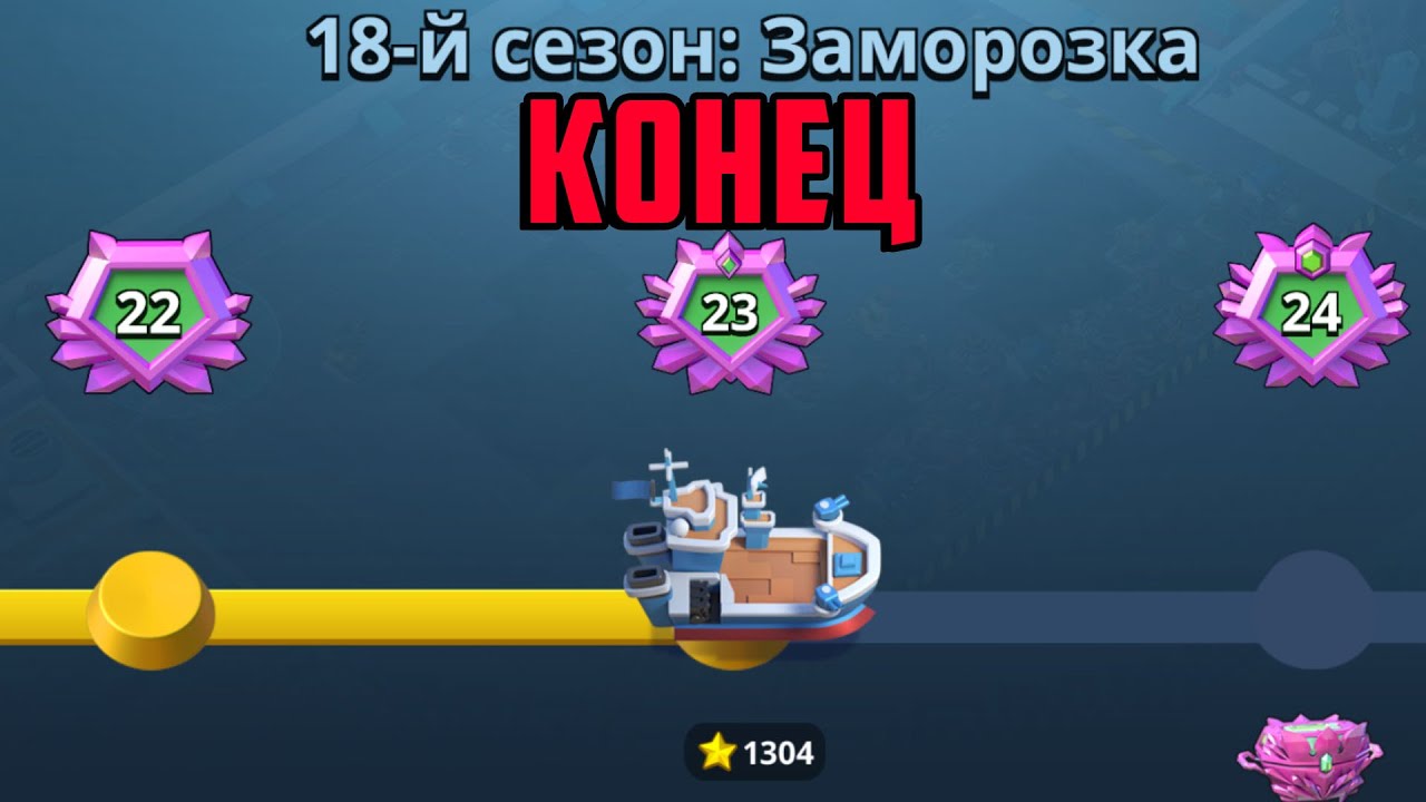 BOOM BEACH 18 СЕЗОН КОНЕЦ
