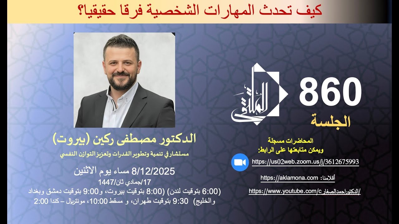 كيف تحدث المهارات الشخصية فرقا حقيقيا؟ الدكتور مصطفى ركين، الملتقى، الدكتور أحمد الصفار