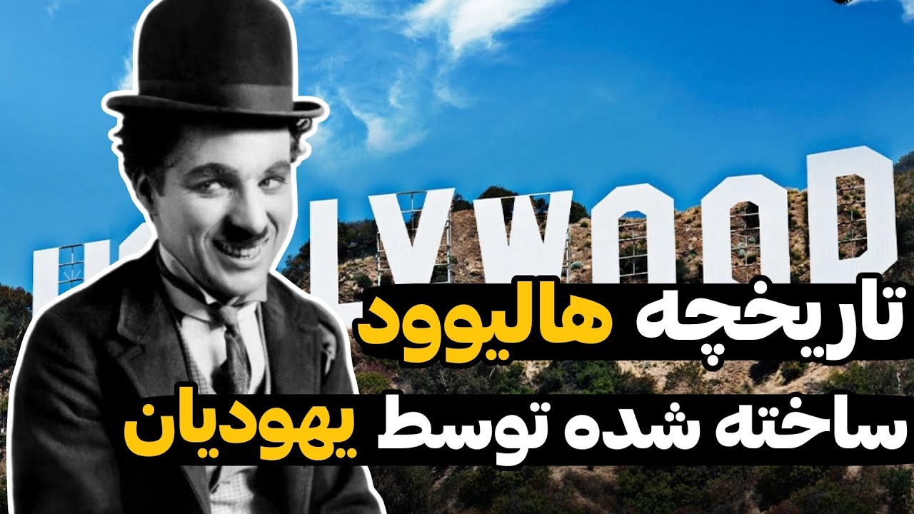 تاریخچه هالیوود : هالیوود چگونه تأسیس شد!؟