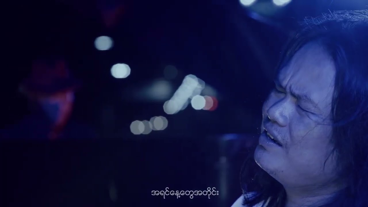 တောင်းဆိုရုံလေး - Sai Lay (CICADA) [Official Music Video]