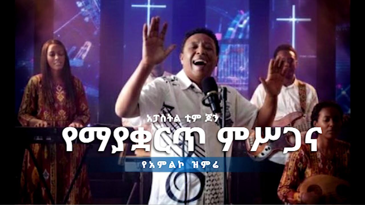 የማያቋርጥ ምሥጋና  | Ye Mayakwaret Mesgana  አፓስትል ቲም ጆን