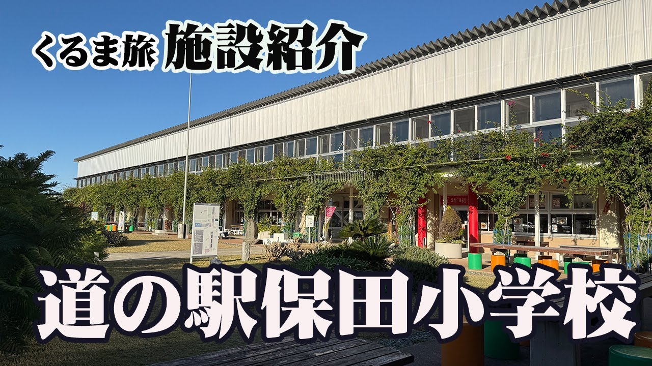 【道の駅保田小学校施設紹介】