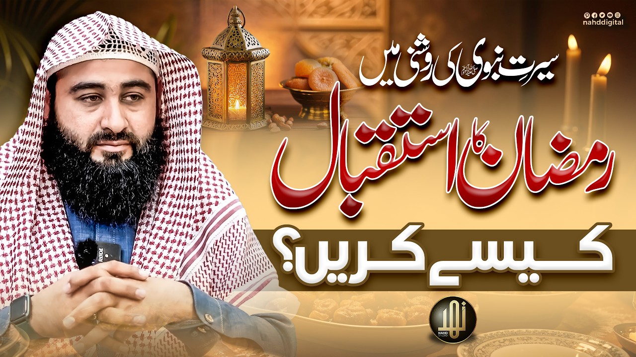 How to Welcome Ramadan? | رمضان کا استقبال کیسے کریں؟ ، سیرت النبی ﷺ کی روشنی میں | Nahd Digital