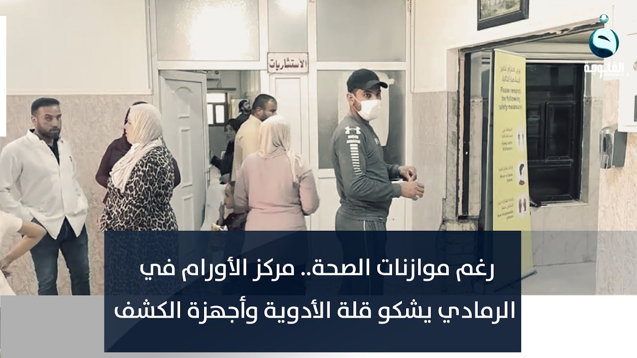 رغم موازنات الصحة.. مركز الأورام في الرمادي يشكو قلة الأدوية وأجهزة الكشف | تقرير : إدريس يحيى
