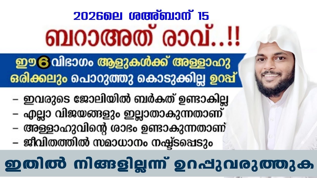 ബറാഅതിൽ ഈ 6 കുട്ടർക്ക് അല്ലാഹു പൊറുക്കില്ല.ശഹബാൻ 15 മുമ്പ് നിങ്ങൾ ഇതിൽ നിന്നും ഇല്ലന്ന് ഉറപ്പാക്കുക.
