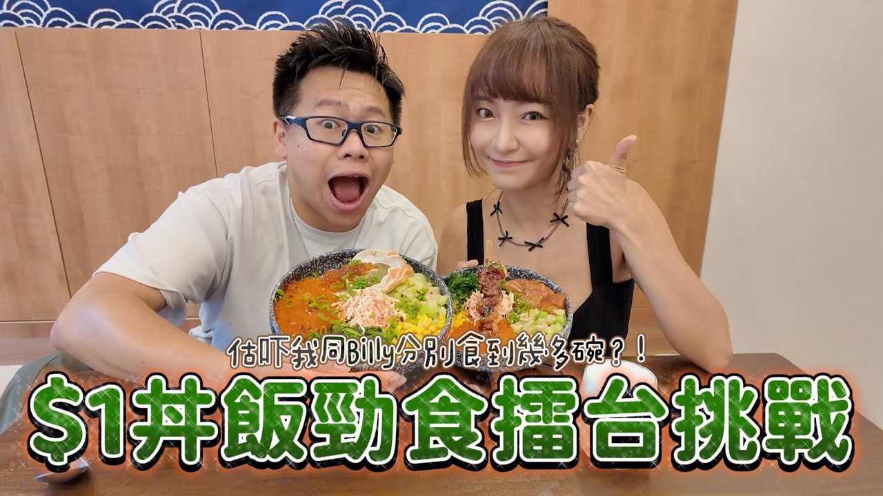 【大胃Suet Eat 挑戰】 $1丼飯勁食擂台挑戰| $1一碗丼飯？！你食到幾多？| 又食哂全meun ？！|銅鑼灣  with 
