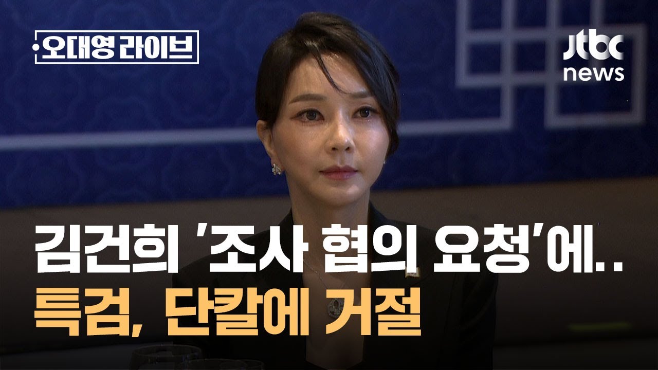 김건희, 소환 2주 앞두고 '조사 협의 요청'…특검, 단칼에 거절 / JTBC 오대영 라이브