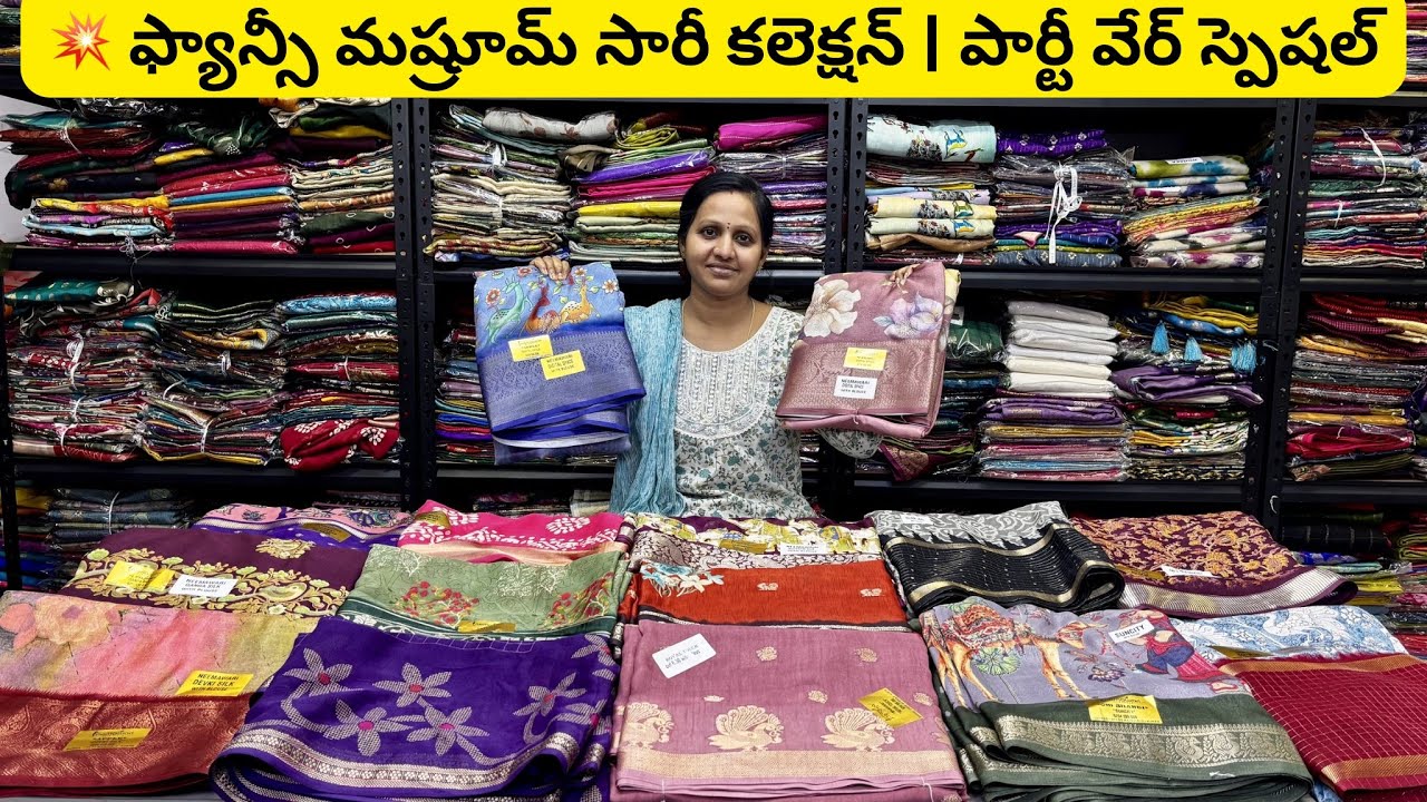 💥 ఫ్యాన్సీ మష్రూమ్ సారీ కలెక్షన్ | పార్టీ వేర్ స్పెషల్