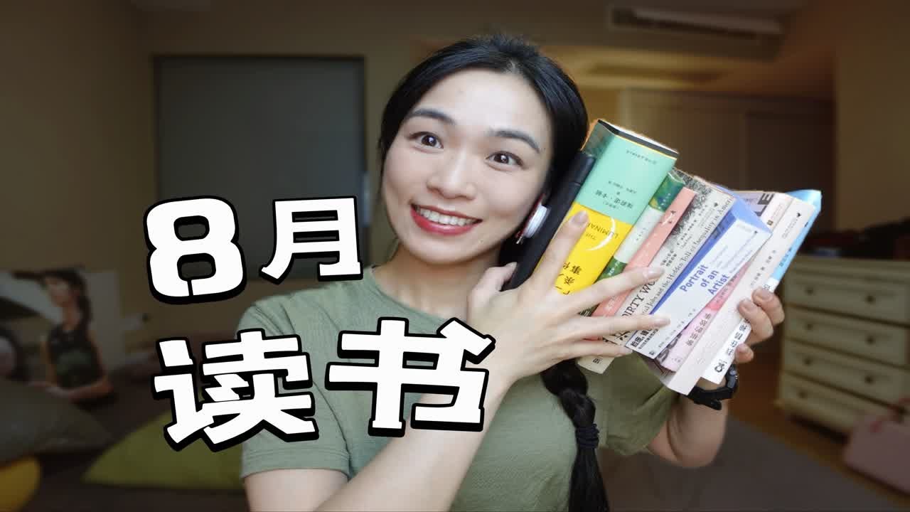 [大鸟]8月10本书阅读分享/精神病院内窥指南/日常生活的哲思