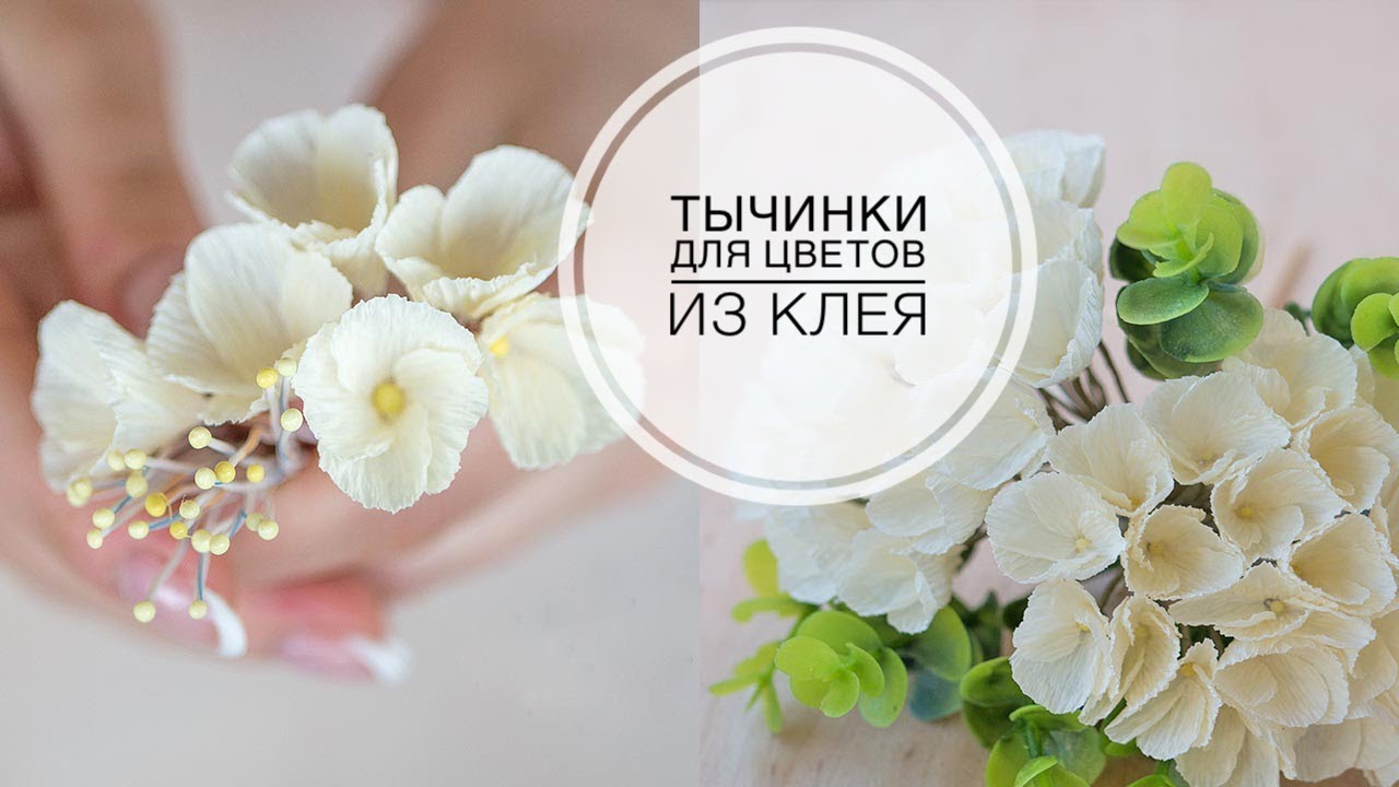 A quick way to make stamens for flowers / Быстрый способ сделать тычинки для цветов / DIY Tsvoric