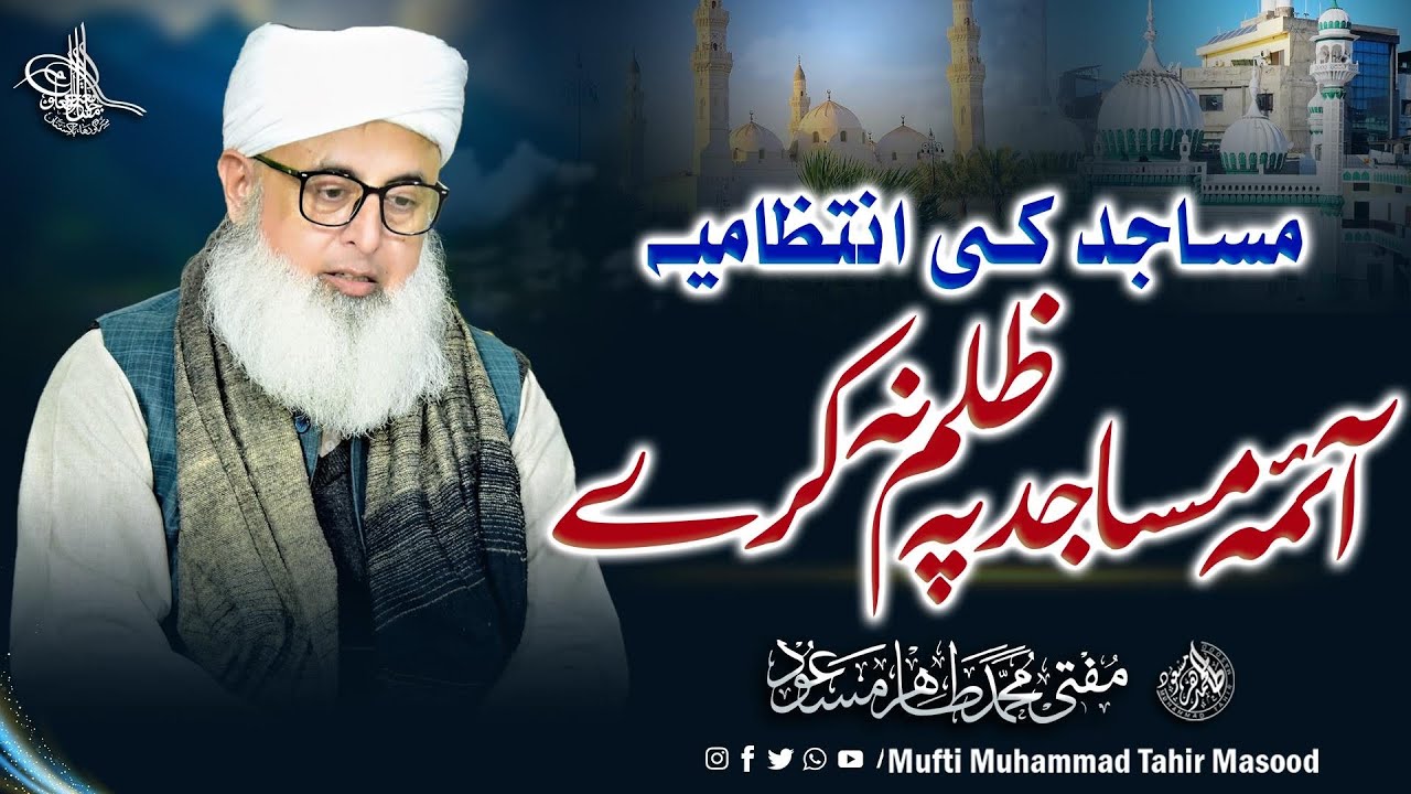 Masajid Ki Intizamiya Aima Masajid Par Zulm Na Kare | Mufti Tahir Masood Bayan 2026