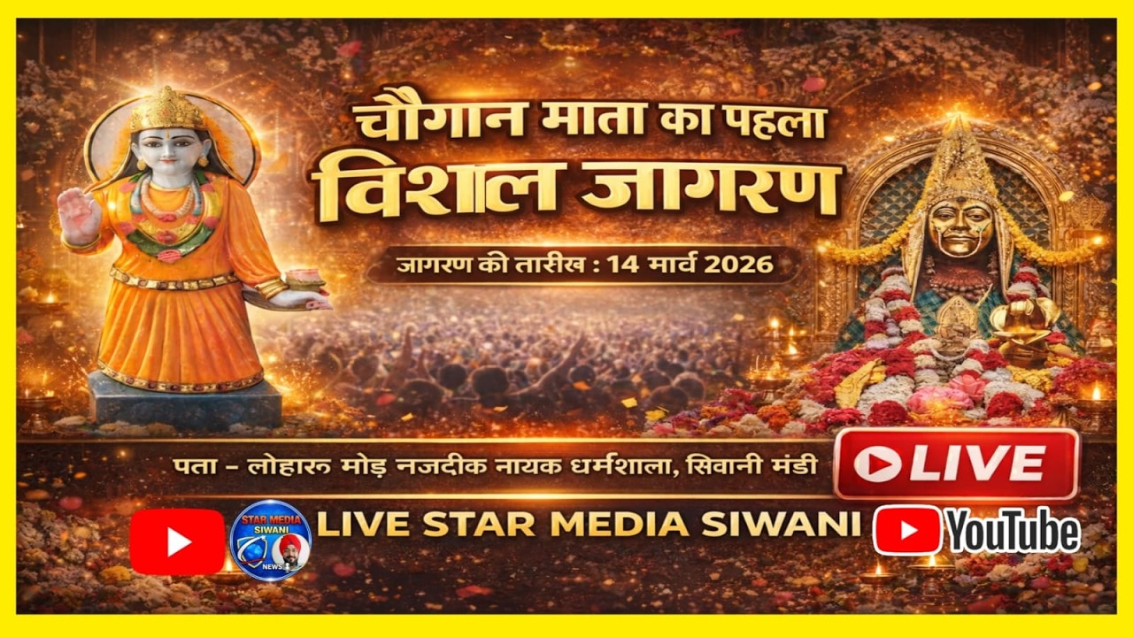 🔴 LIVE चौगान माता का पहला विशाल जागरण | SIWANI MANDI 14 मार्च 2026 | STAR MEDIA SIWANI