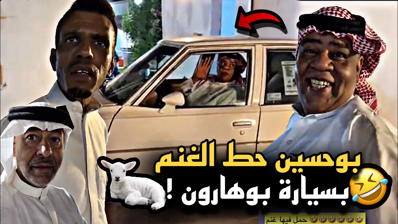 بوحسين حط الغنم بسيارة بوهارون 🤣🔥| سنابات حسين البقشي | هلي الشهابي | بوحسين الحساوي