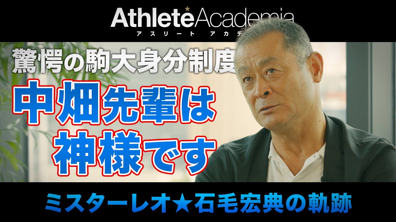 【vol.1】篠塚を雍する銚子商業との甲子園争い〜中畑先輩との駒澤時代 ◆ ミスターレオ ★ 石毛宏典の軌跡現！？ ◆