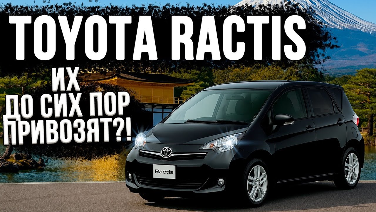 Почему Toyota Ractis — ЛУЧШИЙ авто за свои деньги?! Смотри и узнай !