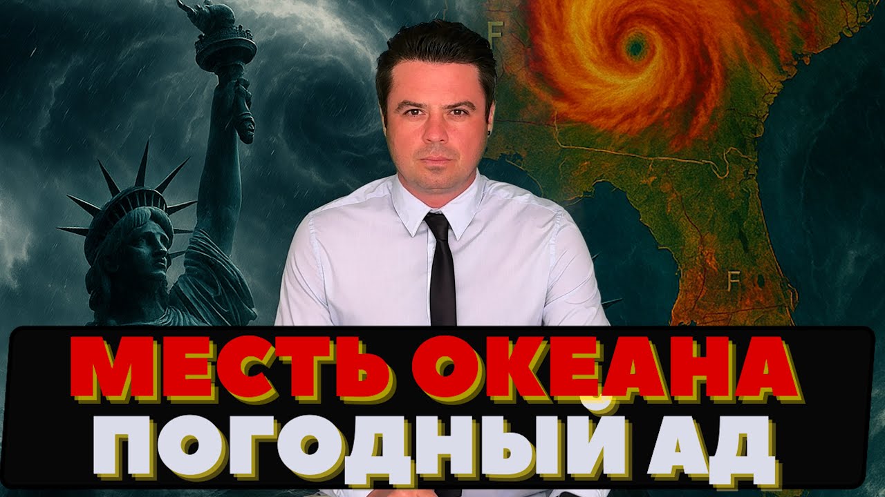 Атака океана. Ураган 5 категории. Стихийный ад. Главное к Вечеру.
