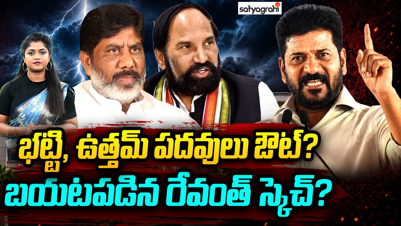 Bhatti Vikramarka, Uttam Kumar Reddy OUT..? Political Storm In Telangana Congress
