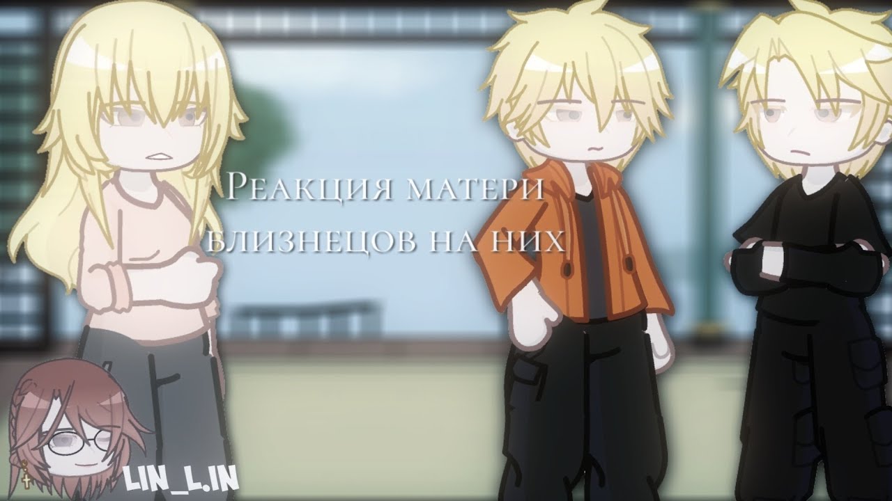 Реакция Тильды Миньярд на близнецов (0.5) / полная версия! / lin_l.in