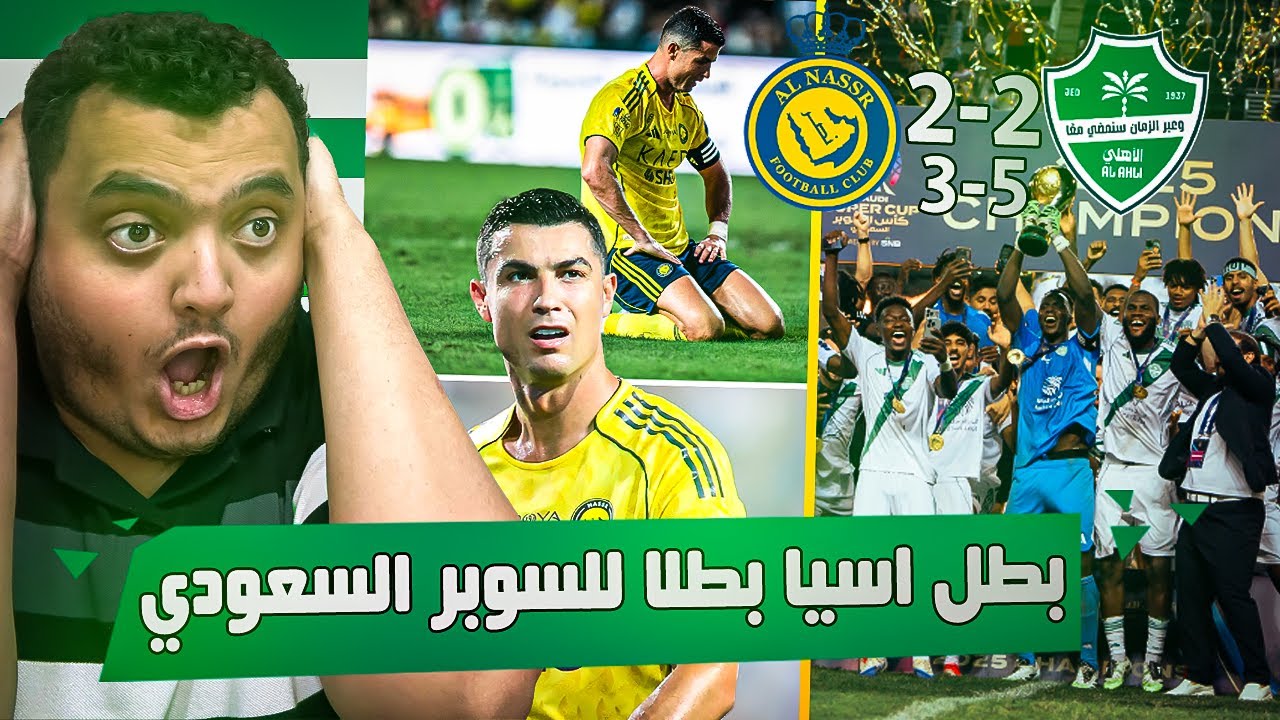 🔥 ردة فعل نارية على نهائي السوبر السعودي 2025 | الأهلي ضد النصر 🏆 ملحمة كروية لا تُنسى!