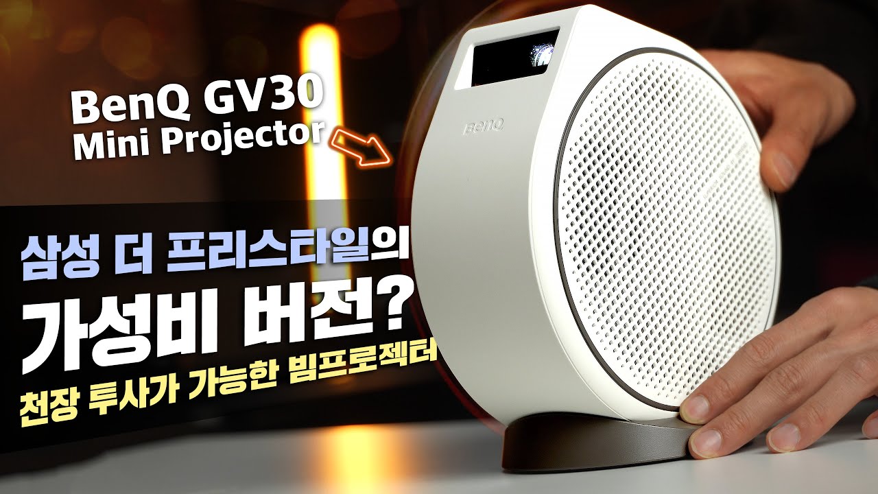 삼성 더프리스타일 가성비 버전으로 소문난 제품! 내 마음대로 각도 조절과 천장투사까지 가능한 미니 빔프로젝터 BenQ GV30 리뷰 [4K]
