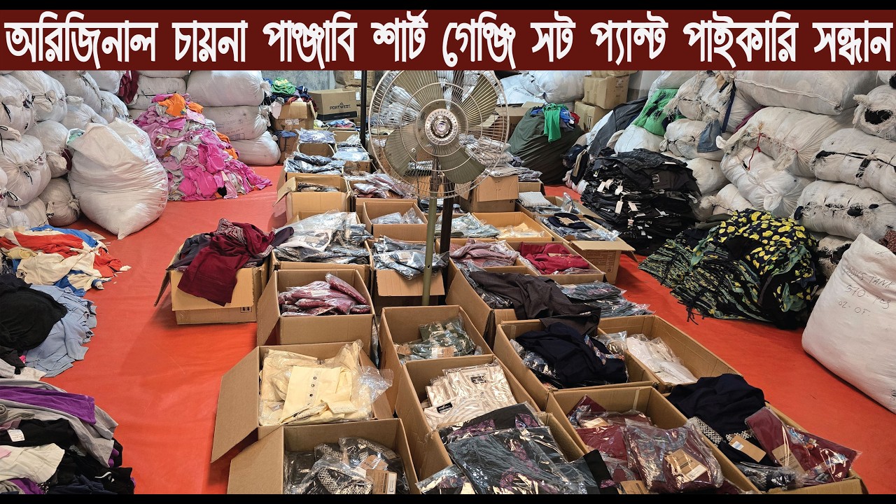 অরিজিনাল চায়না পাঞ্জাবি শার্ট গেঞ্জি সট প্যান্ট সাদা পায়জামা পাইকারি কালেকশন/@NurulTv