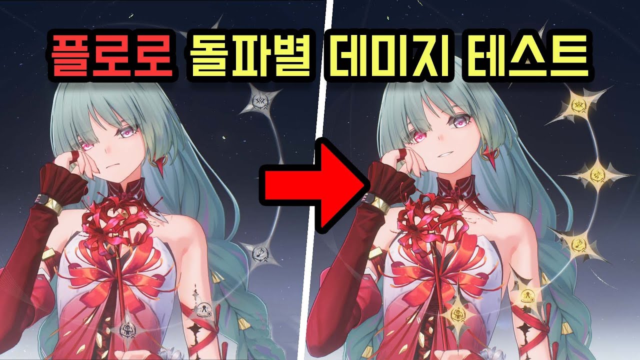 [명조]플로로 명함부터 풀돌까지 돌파별 데미지 비교해봤습니다