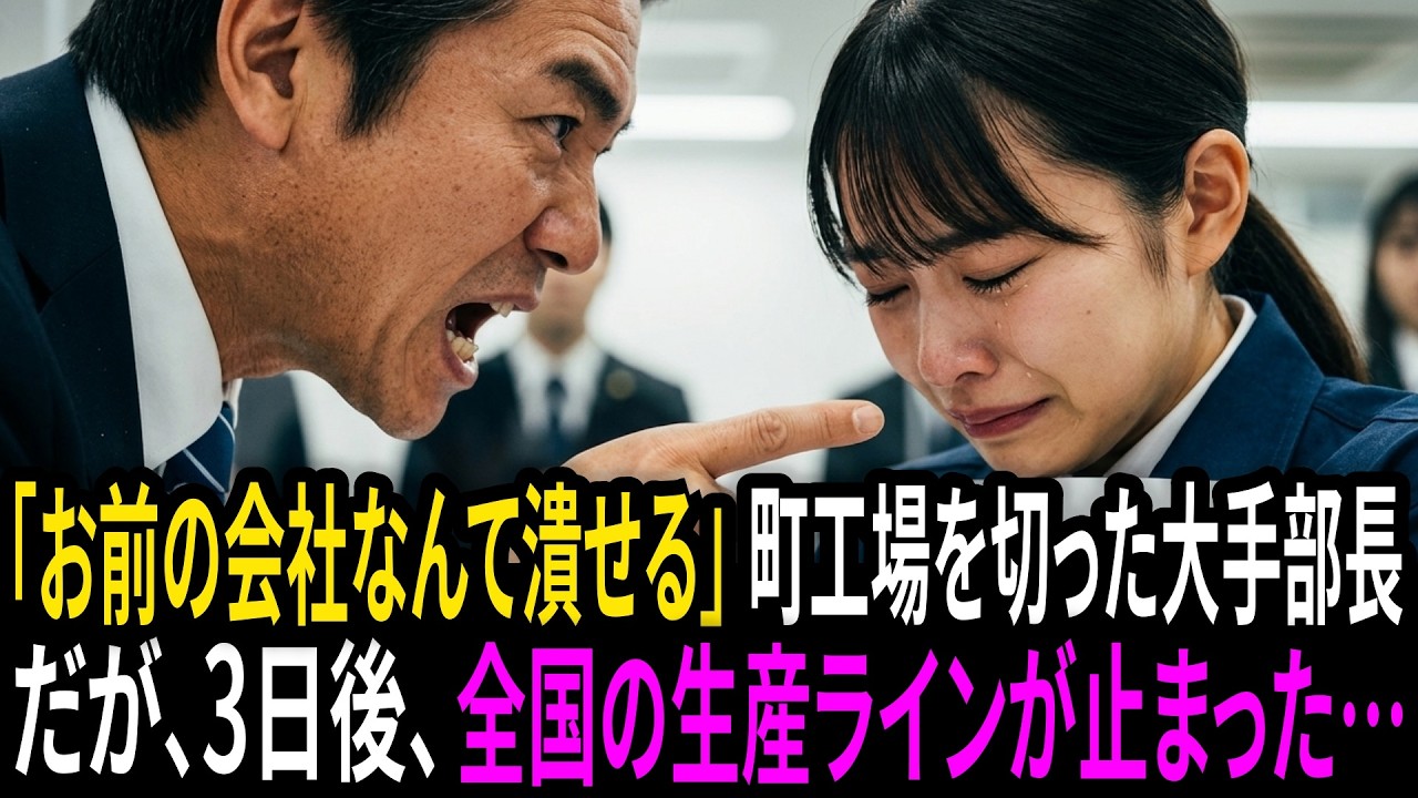 「お前の会社なんて潰せる」町工場を切った大手部長。3日後、全国の生産ラインが止まった…｜朗読